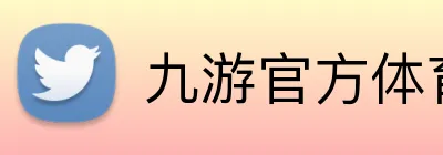 九游官方体育入口 Logo